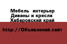 Мебель, интерьер Диваны и кресла. Хабаровский край